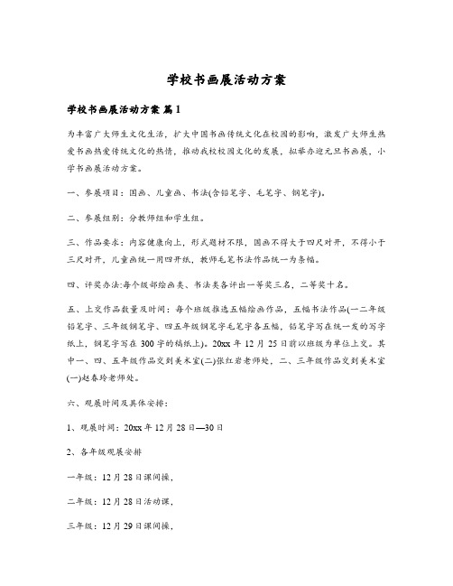 学校书画展活动方案