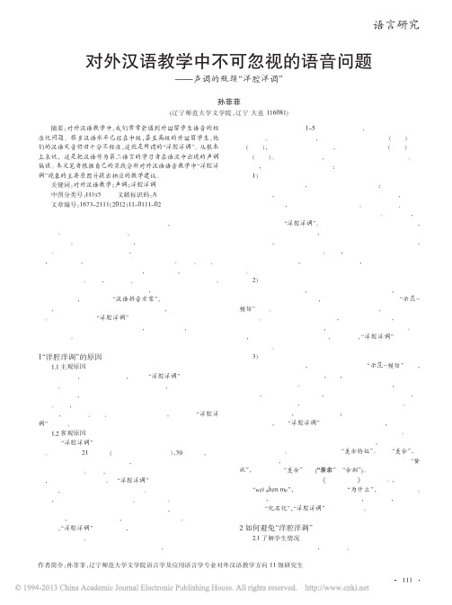 对外汉语教学中不可忽视的语音问题_声调的瓶颈_洋腔洋调_孙菲菲