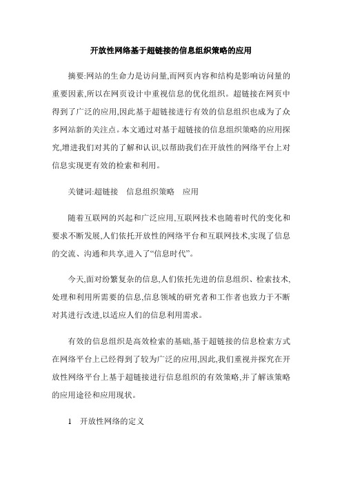 开放性网络基于超链接的信息组织策略的应用