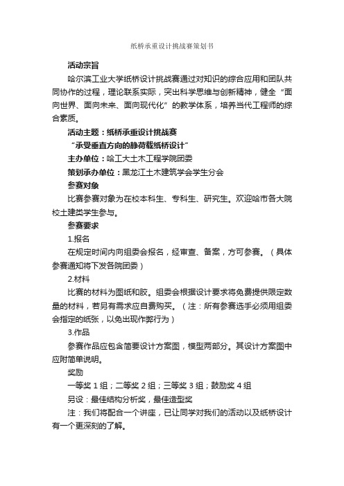 纸桥承重设计挑战赛策划书_社团活动策划书_