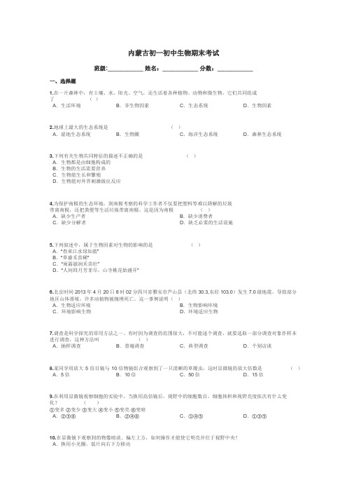 内蒙古初一初中生物期末考试带答案解析
