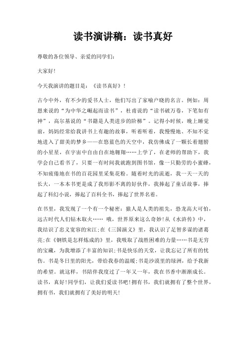 读书演讲稿读书真好三篇