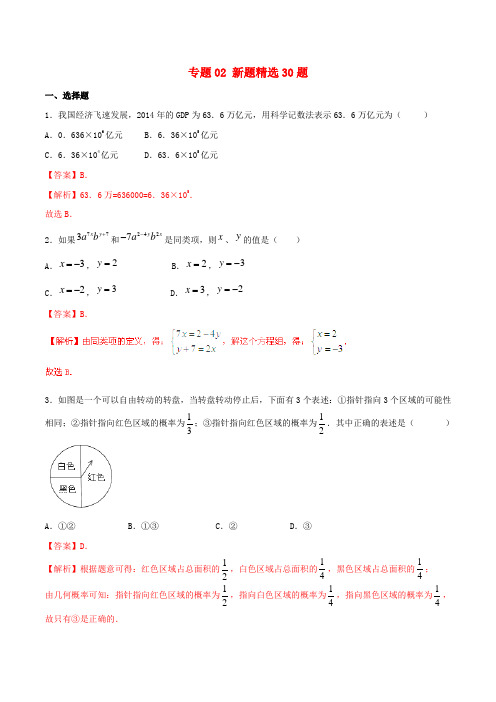 中考数学 走出题海之黄金30题系列(第02期)专题02 新题精选30题(含解析)