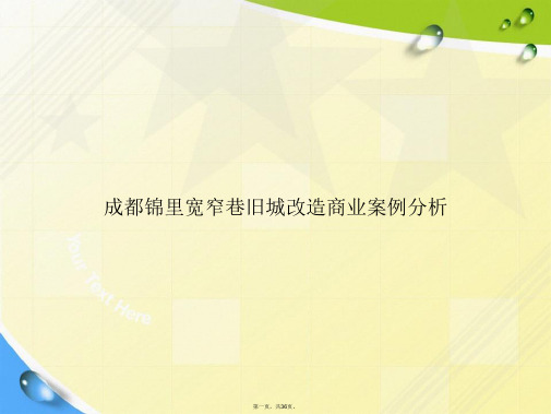 成都锦里宽窄巷旧城改造商业案例分析讲课文档