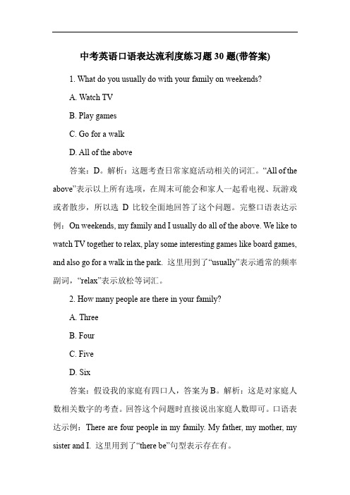 中考英语口语表达流利度练习题30题(带答案)