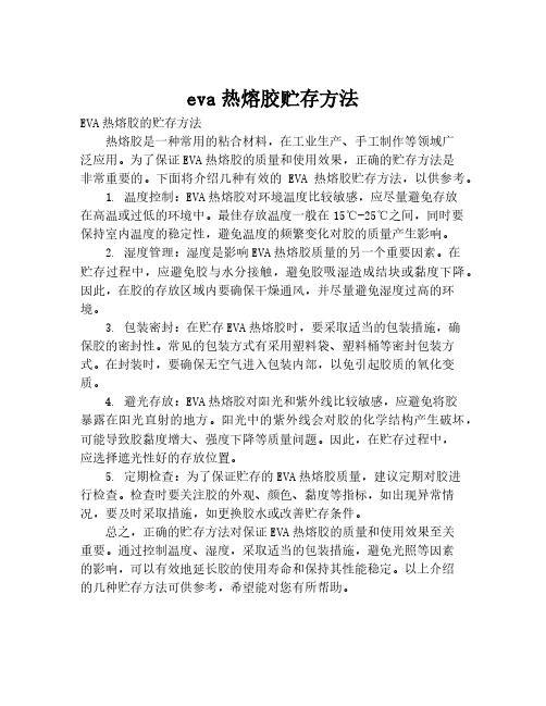 eva热熔胶贮存方法