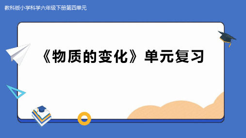 六年级下册科学《物质的变化》单元复习