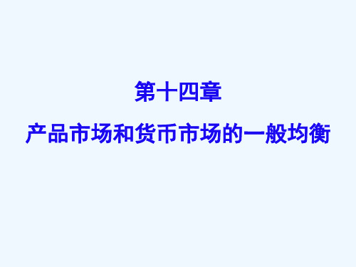 宏观经济学第十四章
