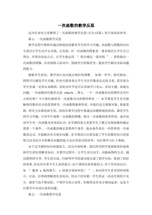 一次函数的教学反思