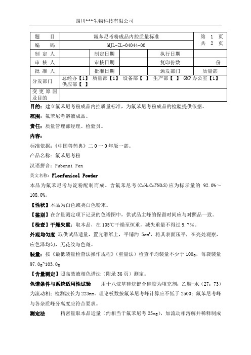 ZL-04045氟苯尼考粉成品内控质量标准