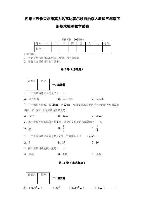 内蒙古呼伦贝尔市莫力达瓦达斡尔族自治旗人教版五年级(下)期末检测数学试卷(含答案)