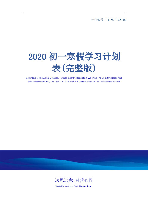 2020初一寒假学习计划表(完整版)