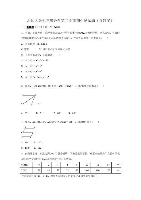 北师大版七年级数学第二学期期中测试题(含答案)