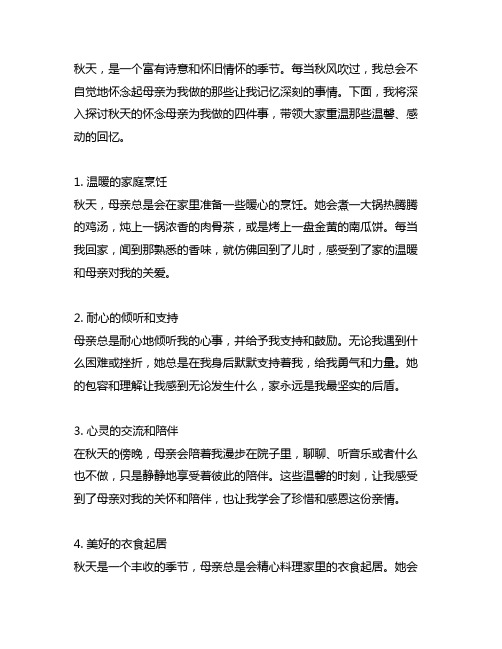 秋天的怀念母亲为我做的四件事概括