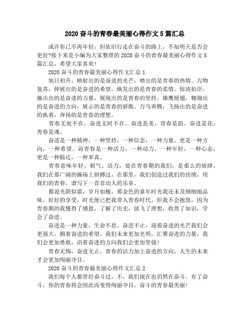 2020奋斗的青春最美丽心得作文5篇汇总