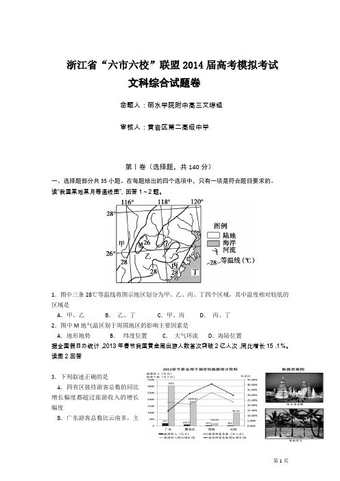 浙江省“六市六校”联盟2014届高考模拟考试2解读