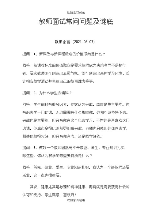 教师面试常问问题及答案之欧阳家百创编