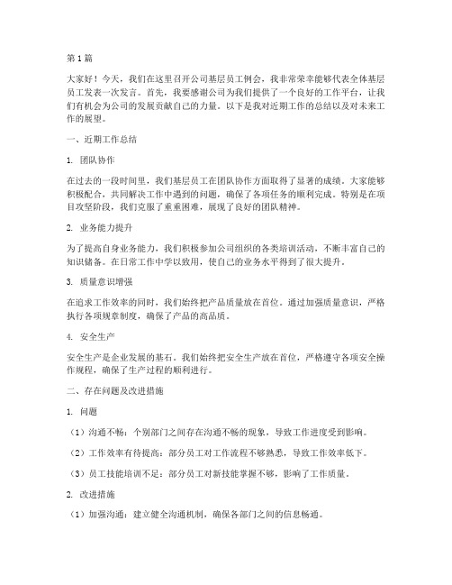 公司基层员工例会发言稿(3篇)