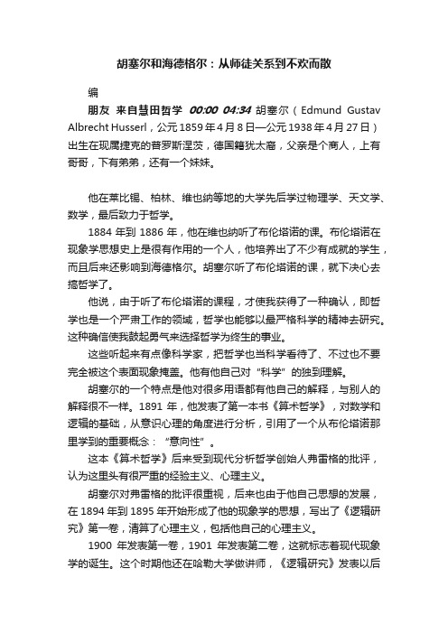 胡塞尔和海德格尔：从师徒关系到不欢而散