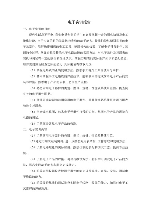 焊万用表实习报告