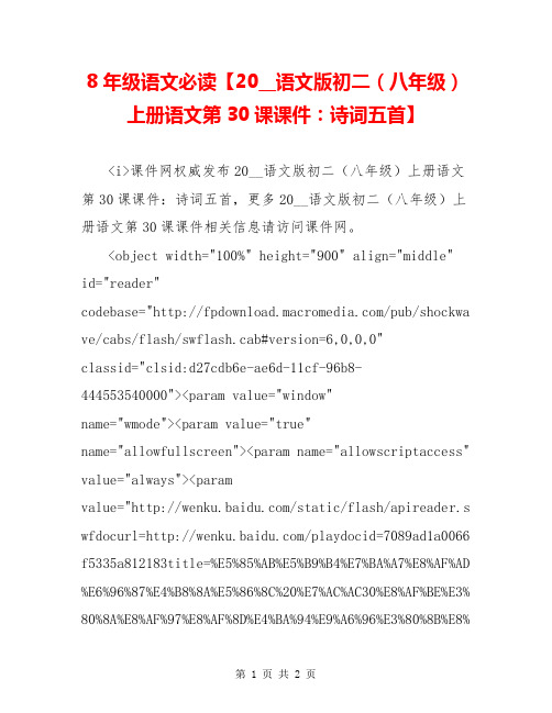 8年级语文必读【20__语文版初二(八年级)上册语文第30课课件：诗词五首】