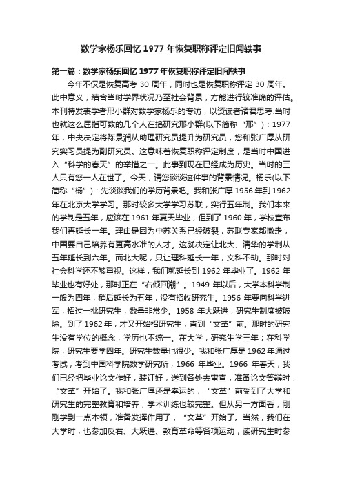 数学家杨乐回忆1977年恢复职称评定旧闻轶事