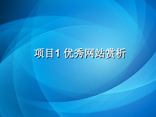 网页设计与制作项目实训教程 项目1