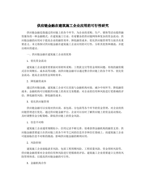 供应链金融在建筑施工企业应用的可行性研究