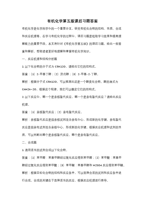 有机化学第五版课后习题答案