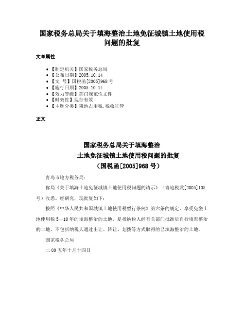 国家税务总局关于填海整治土地免征城镇土地使用税问题的批复