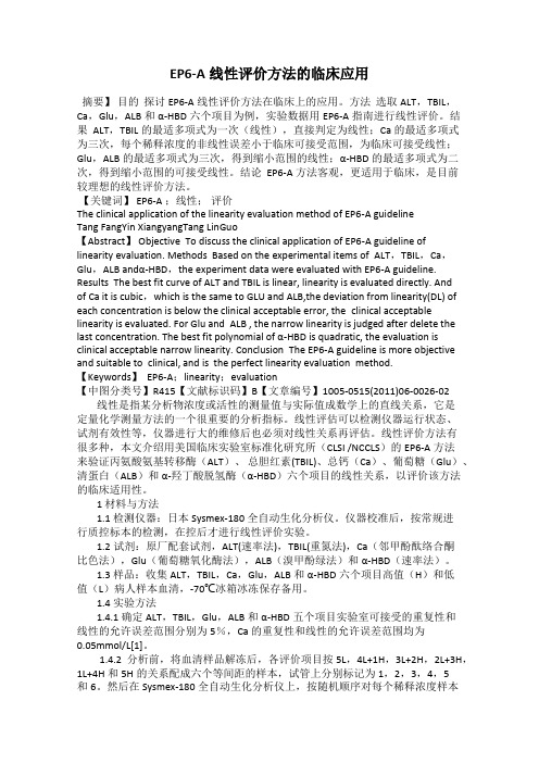 EP6-A线性评价方法的临床应用