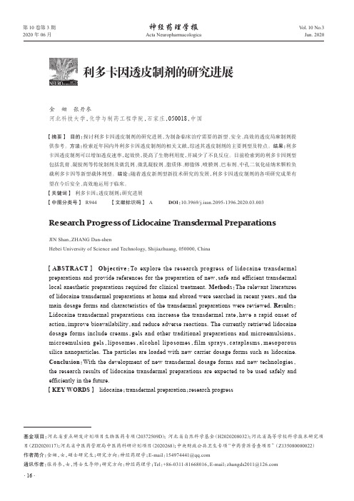 利多卡因透皮制剂的研究进展