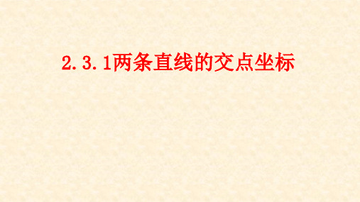 高中数学《两条直线的交点坐标》课件