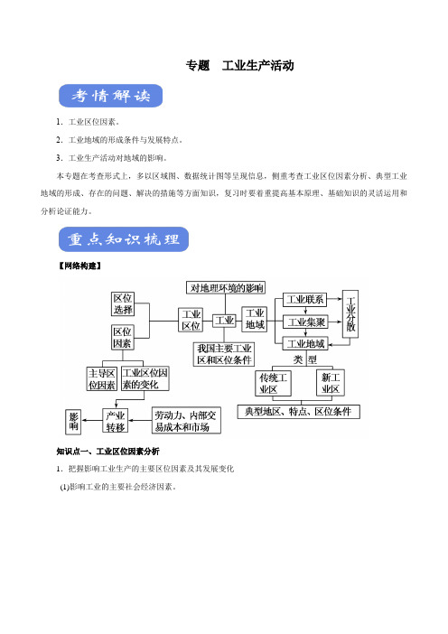 2020年高考地理二轮复习热点附解答 工业生产活动