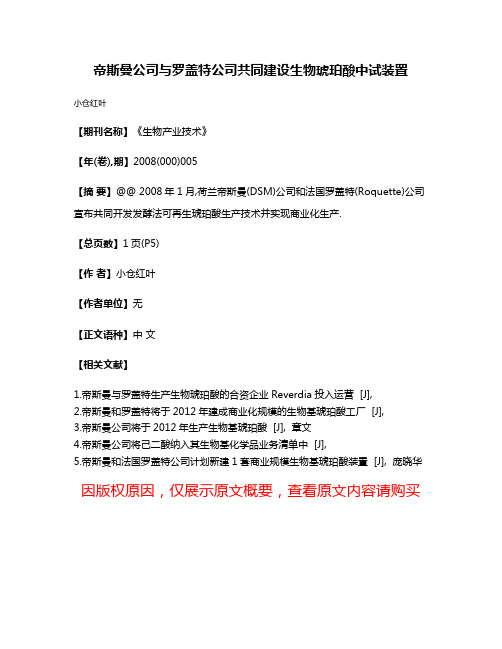 帝斯曼公司与罗盖特公司共同建设生物琥珀酸中试装置