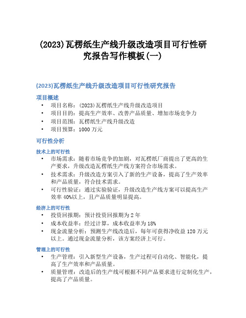 (2023)瓦楞纸生产线升级改造项目可行性研究报告写作模板(一)