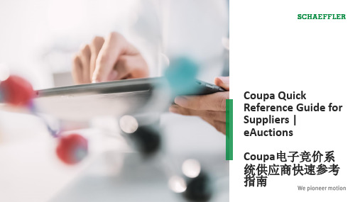 Schaeffler AG Coupa电子竞价系统供应商快速参考指南说明书