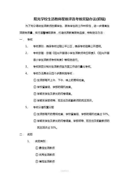 阳光学校生活教师星级评选考核奖励办法