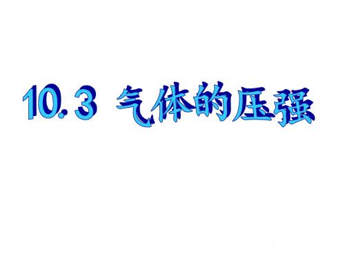 江苏省第二中学八年级物理下册 10.3 气体的压强课件 