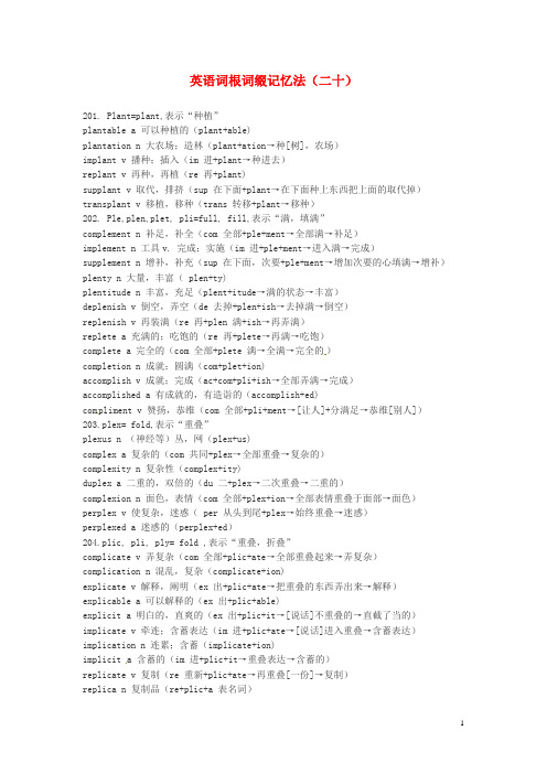 江西省萍乡市高中英语词根词缀记忆法(二十)