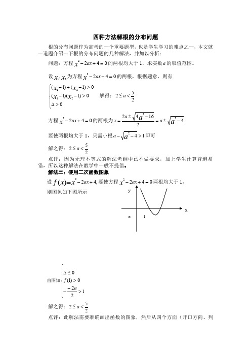 四种方法解根的分布问题