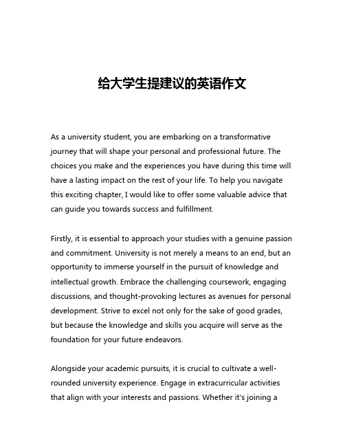 给大学生提建议的英语作文