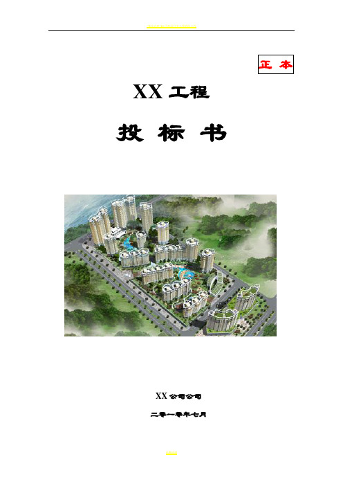 消防工程投标书(范本)