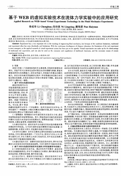 基于WEB的虚拟实验技术在流体力学实验中的应用研究