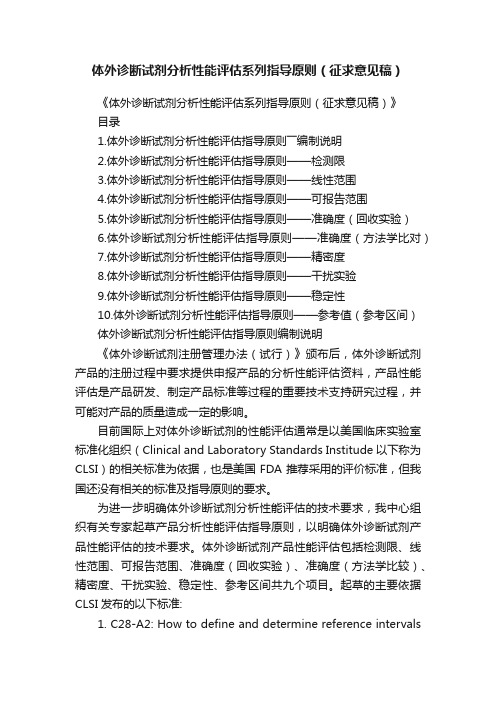 体外诊断试剂分析性能评估系列指导原则（征求意见稿）