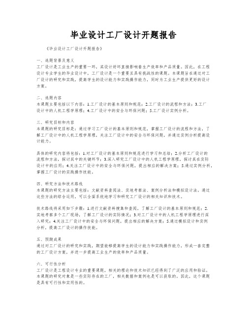 毕业设计工厂设计开题报告