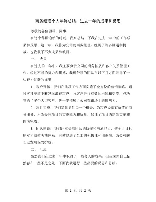 商务经理个人年终总结:过去一年的成果和反思