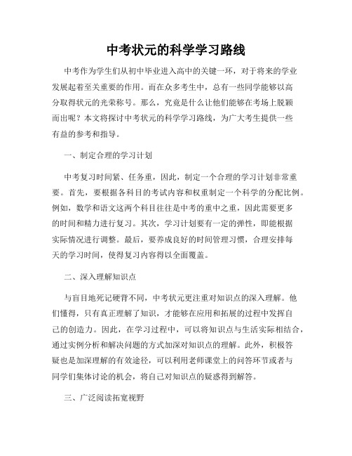 中考状元的科学学习路线