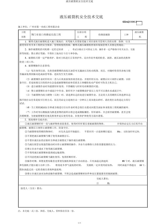 液压破碎机安全技术交底