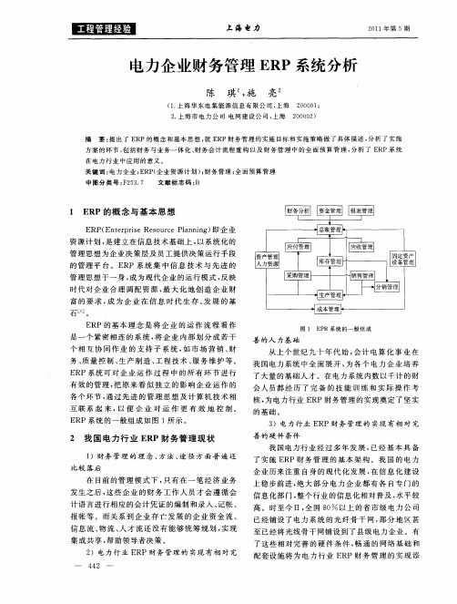 电力企业财务管理ERP系统分析